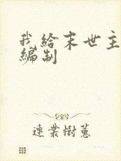 我给末世主角发编制