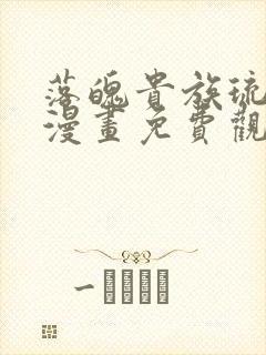 落魄贵族琉璃川漫画免费观看