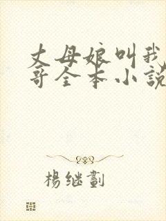 丈母娘叫我亲哥哥全本小说免费阅读