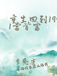 重生回到1991当首富