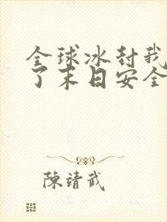 全球冰封我打造了末日安全屋张奕免费阅读