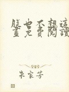 朕也不想这样漫画免费阅读下拉式