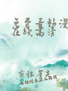 免费看动漫网站在线高清