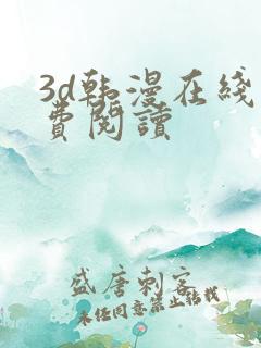 3d韩漫在线免费阅读