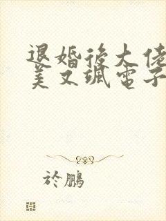 退婚后大佬她又美又飒电子书下载