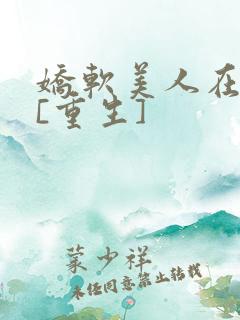 娇软美人在六零[重生]