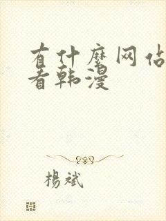 有什么网站可以看韩漫