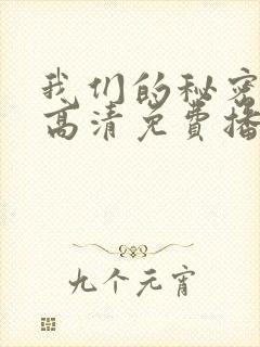 我们的秘密泰剧高清免费播放