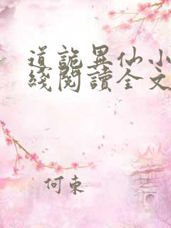 道诡异仙小说在线阅读全文免费