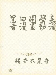 黑田同学来我家看漫画动漫在线观看