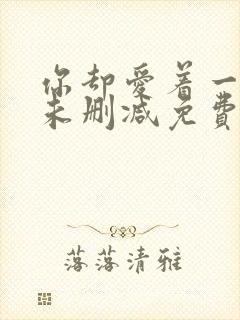 你却爱着一个他未删减免费