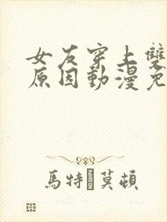 女友穿上双截式原因动漫免费观看