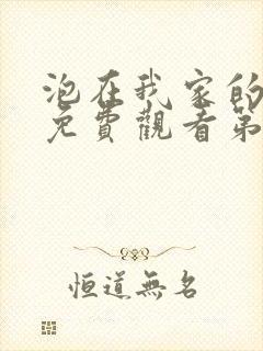 泡在我家的辣妹免费观看第1集完整版动漫