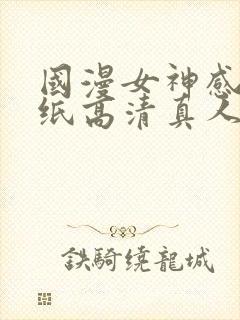 国漫女神感性壁纸高清真人
