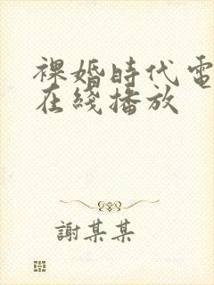 裸婚时代电视剧在线播放