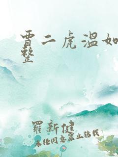 贾二虎温如玉完整