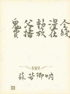 鬼父动漫全集免费播放在线观看