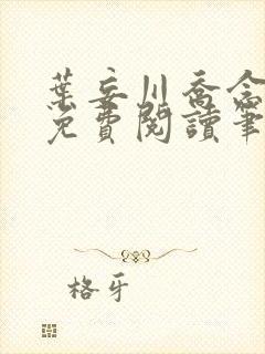 叶妄川乔念小说免费阅读笔趣阁