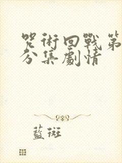 咒术回战第一季分集剧情