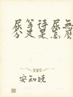 尿等待尿无力尿分叉是怎么回事