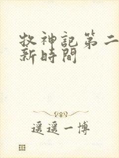 牧神记第二季更新时间