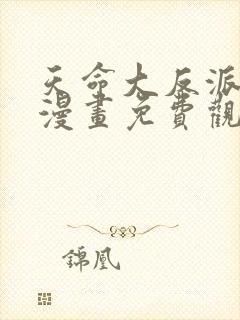 天命大反派动态漫画免费观看第二季