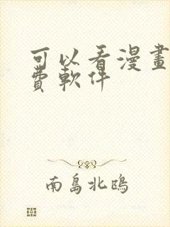 可以看漫画的免费软件