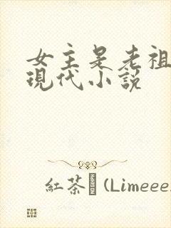 女主是老祖宗的现代小说