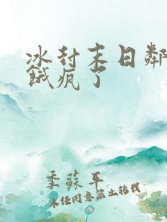 冰封末日邻居都饿疯了