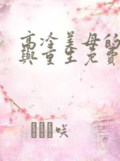 高冷美母的绽放与重生免费阅读小说