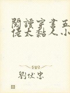 阅读穿书五个大佬太黏人小说