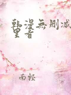 韩漫无删减在哪里看