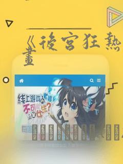 《后宫狂热》漫画：结局+番外
