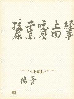 孩子晚上经常流尿怎么回事