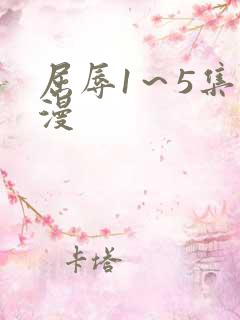 屈辱1～5集动漫