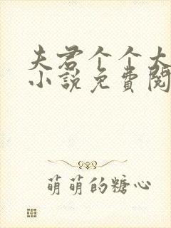 夫君个个太妖孽小说免费阅读