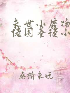 未世小废物被大佬圈养后小说南村狐大仙