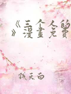 《三个人的境遇》漫画免费阅读