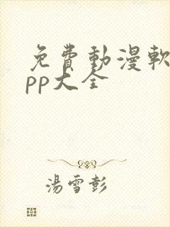 免费动漫软件app大全