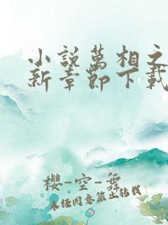 小说万相之王最新章节下载