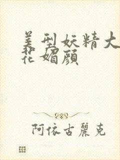 美型妖精大混战花媚颜