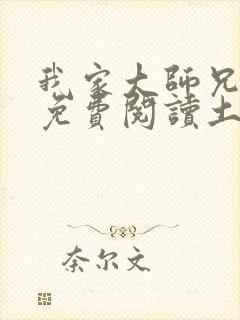 我家大师兄漫画免费阅读土豪漫画