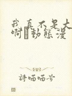 我真不是大反派啊·动态漫