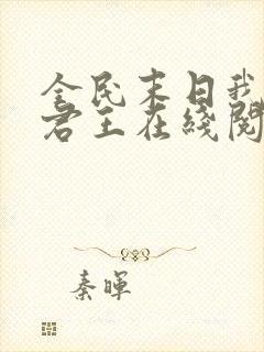 全民末日我病毒君王在线阅读免费