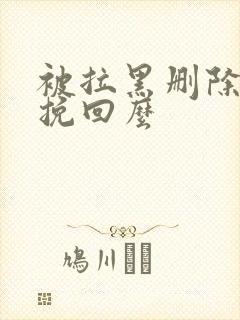 被拉黑删除还能挽回么