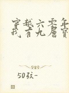 穿越六零年代,我有九层宝塔空间短剧