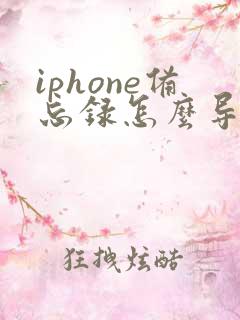 iphone备忘录怎么导到新手机