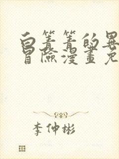 白箐箐的异世界冒险漫画免费全集