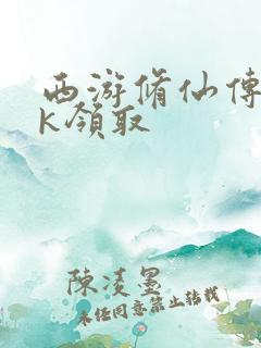 西游修仙传cdk领取