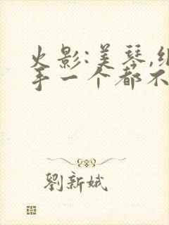 火影:美琴,纲手一个都不放